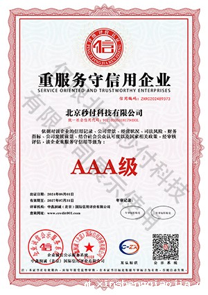 重服务守信用企业