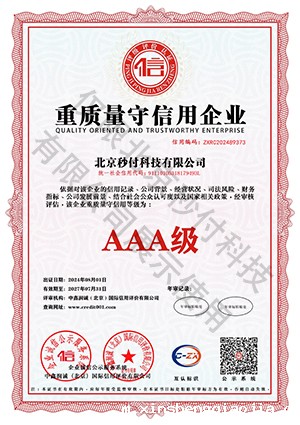 重质量守信用企业