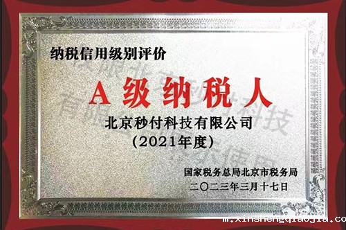 A级纳税人2021
