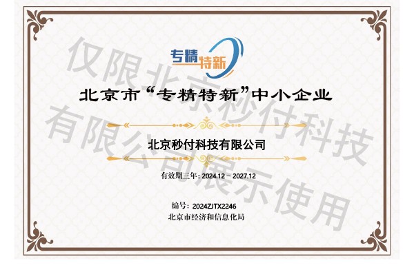 北京市专精特新中小企业